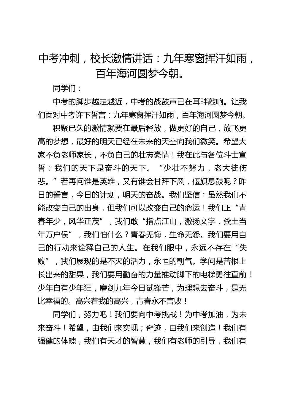 中考冲刺,校长激情讲话:九年寒窗挥汗如雨,百年海河圆梦今朝。_第1页