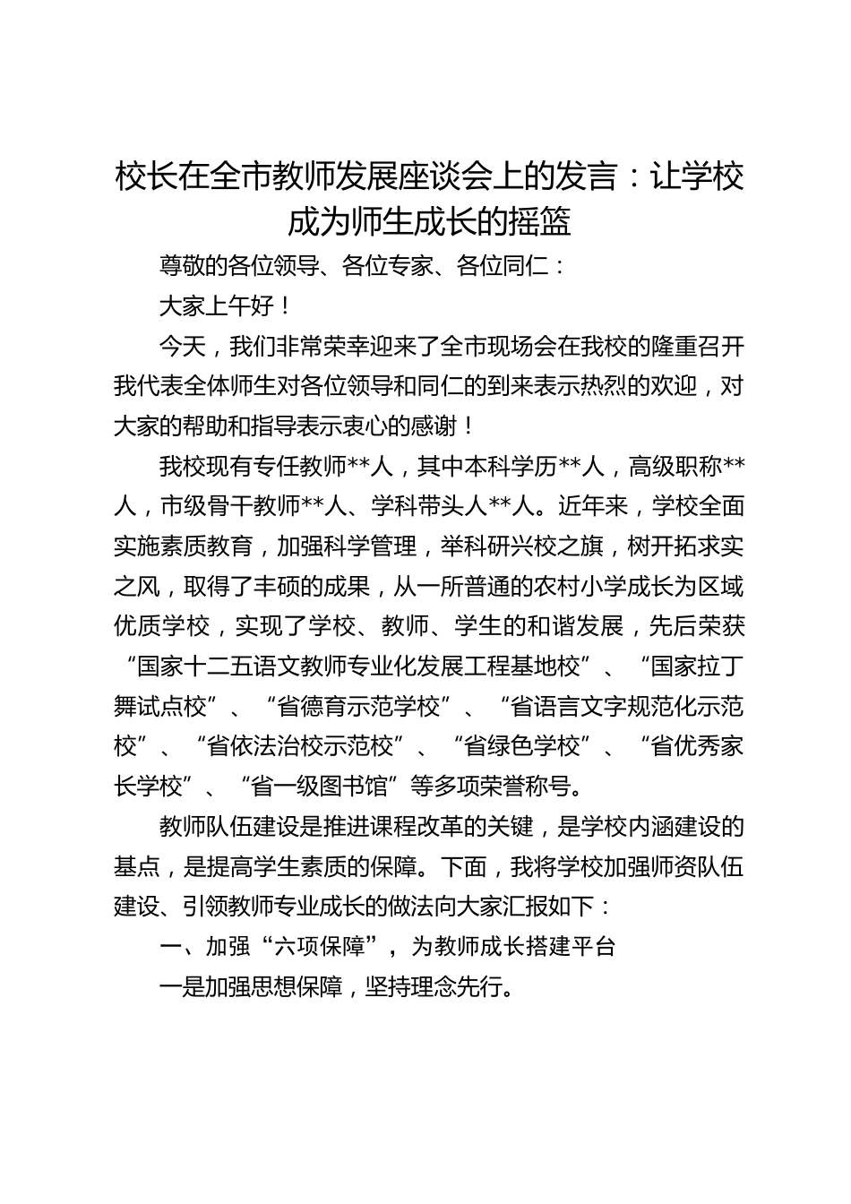 校长在全市教师发展座谈会上的发言:让学校成为师生成长的摇篮_第1页