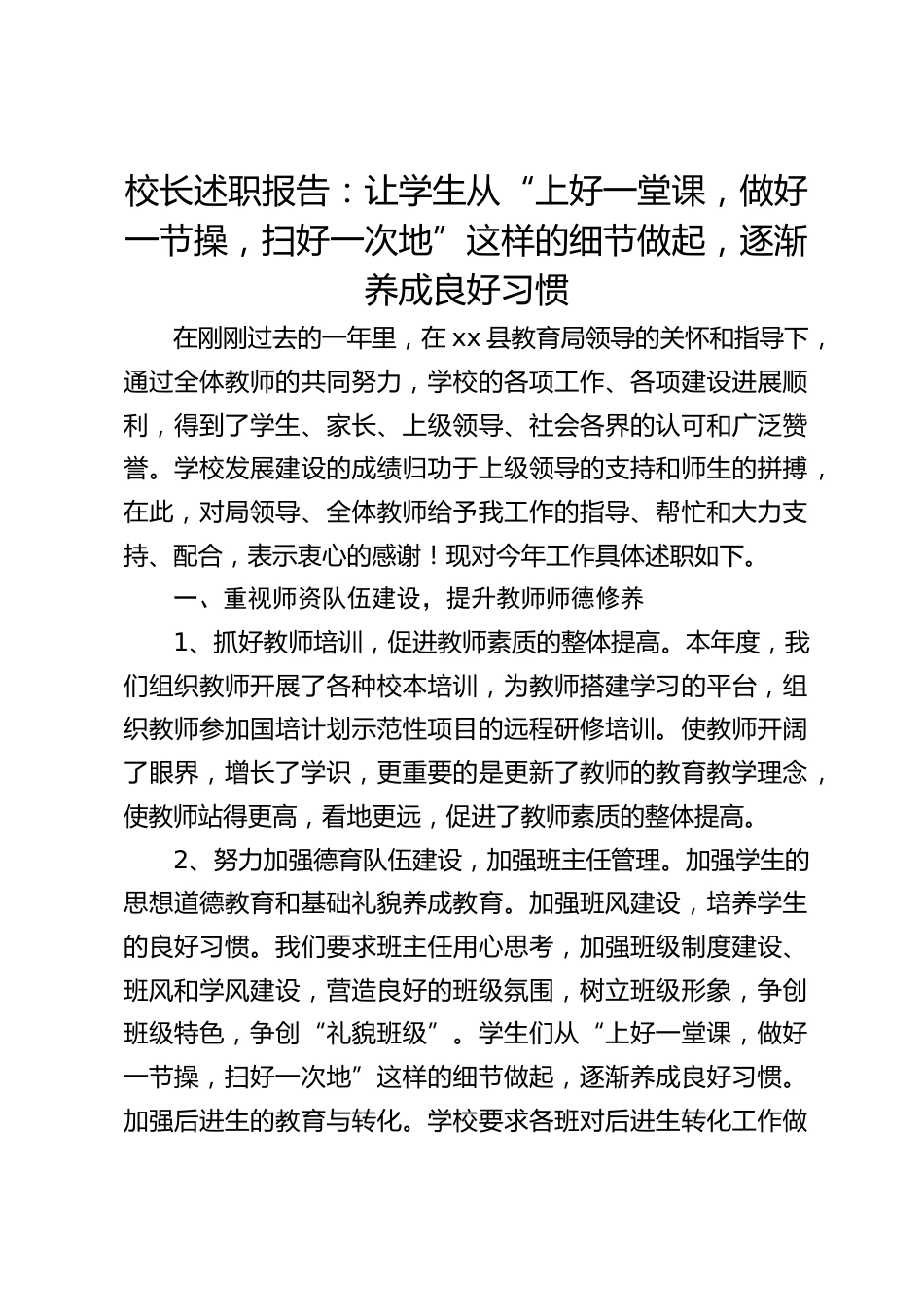 校长述职报告:让学生从“上好一堂课,做好一节操,扫好一次地”这样的细节做起,逐渐养成良好习惯_第1页