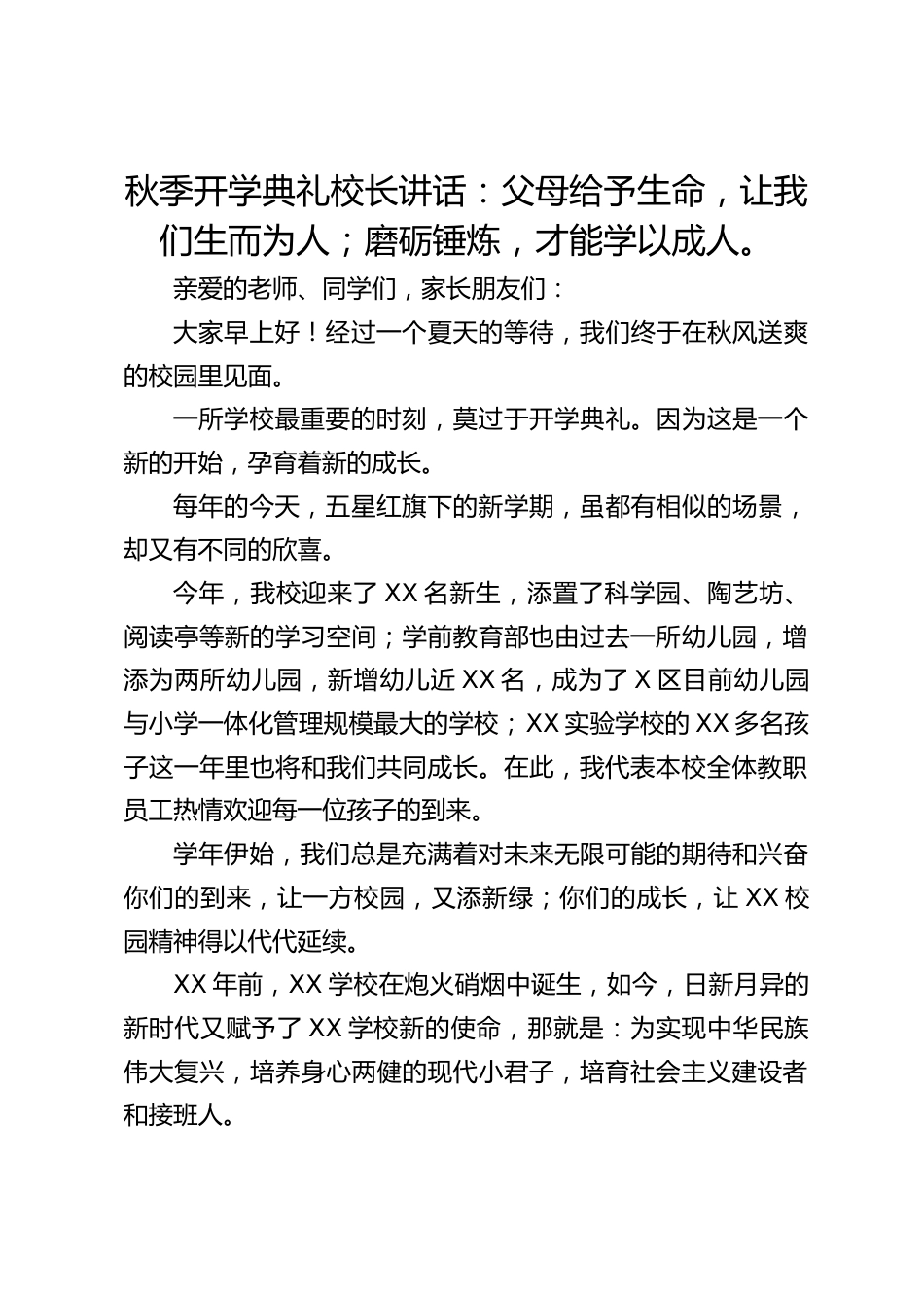 秋季开学典礼校长讲话:父母给予生命,让我们生而为人;磨砺锤炼,才能学以成人。_第1页