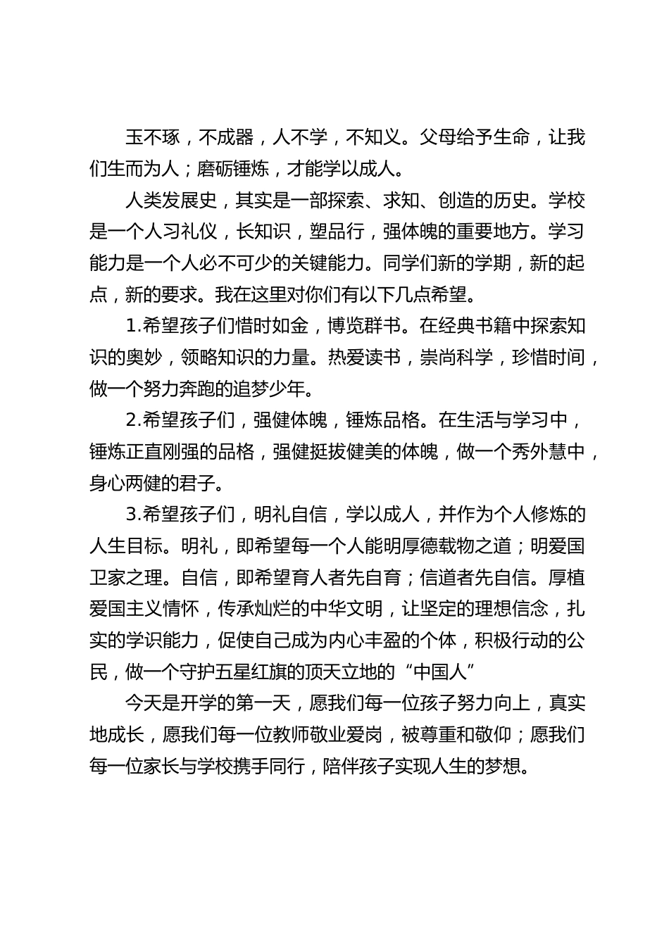 秋季开学典礼校长讲话:父母给予生命,让我们生而为人;磨砺锤炼,才能学以成人。_第2页
