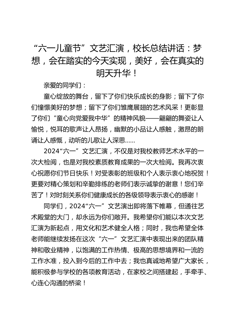 “六一儿童节”文艺汇演,校长总结讲话:梦想,会在踏实的今天实现,美好,会在真实的明天升华!_第1页