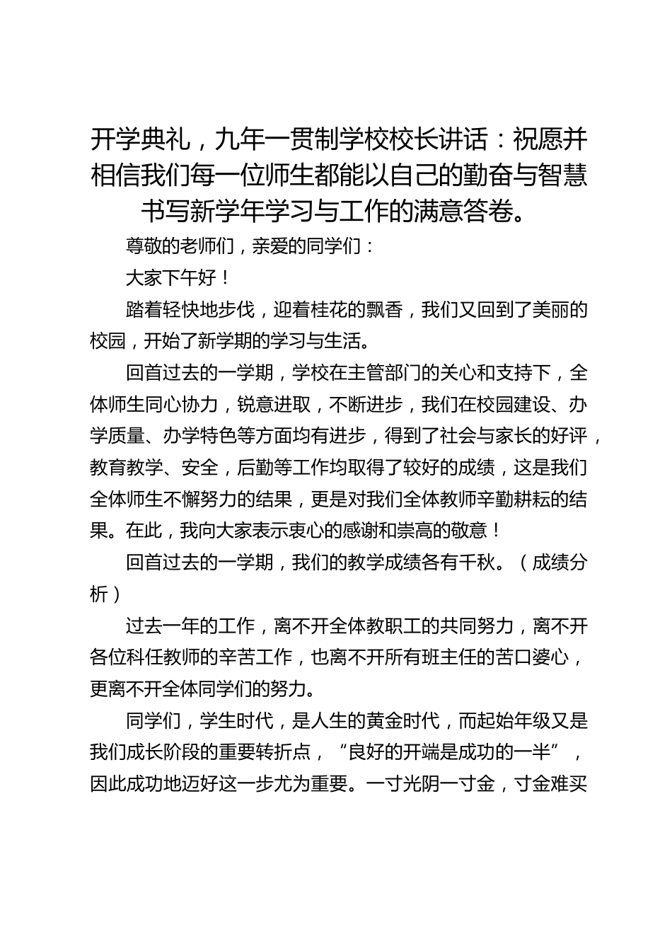 开学典礼,九年一贯制学校校长讲话:祝愿并相信我们每一位师生都能以自己的勤奋与智慧书写新学年学习与工作的满意答卷。_第1页