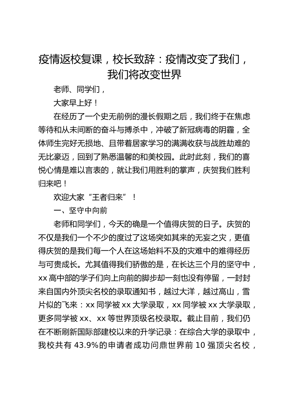 疫情返校复课,校长致辞:疫情改变了我们,我们将改变世界_第1页