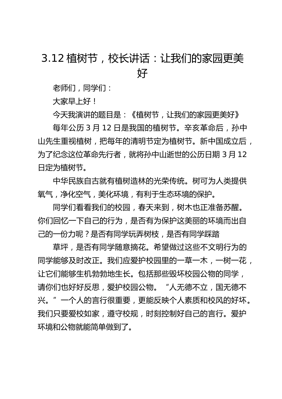 3.12植树节,校长讲话:让我们的家园更美好_第1页