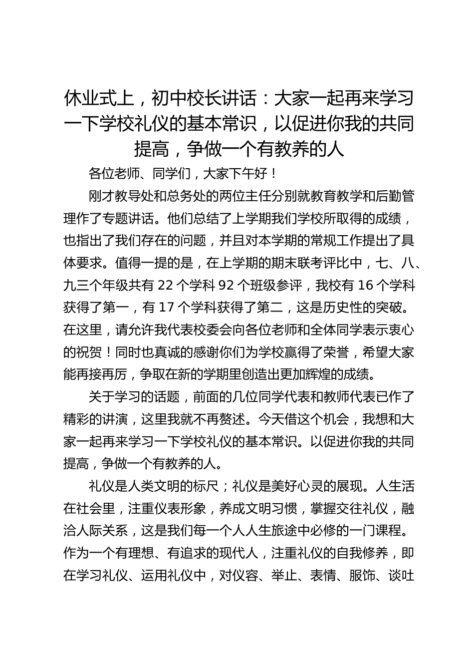 休业式上,初中校长讲话:大家一起再来学习一下学校礼仪的基本常识,以促进你我的共同提高,争做一个有教养的人_第1页