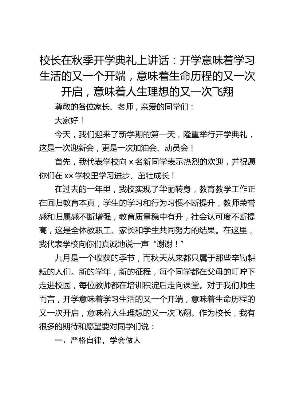 校长在秋季开学典礼上讲话:开学意味着学习生活的又一个开端,意味着生命历程的又一次开启,意味着人生理想的又一次飞翔_第1页