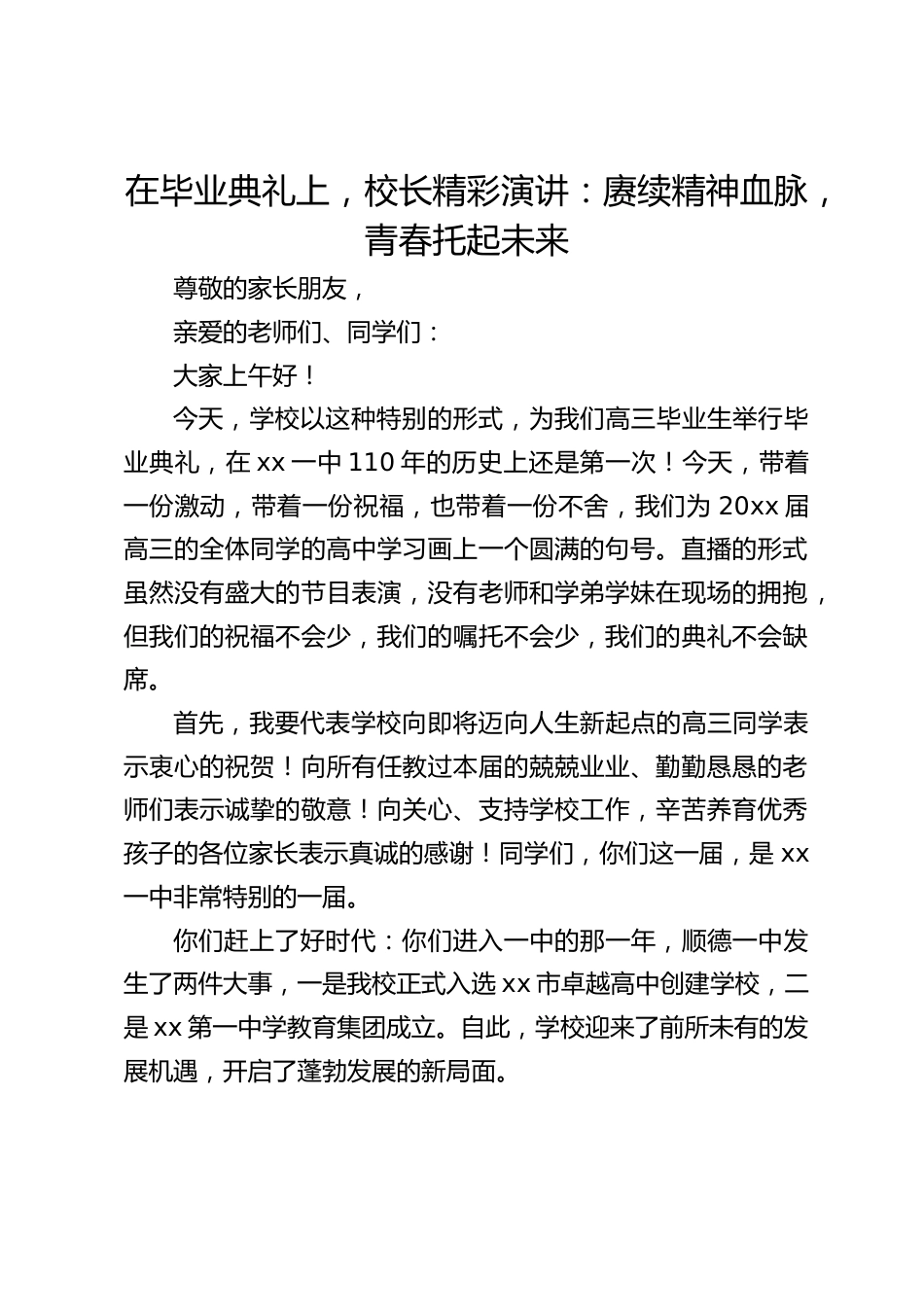 在毕业典礼上,校长精彩演讲:赓续精神血脉,青春托起未来_第1页
