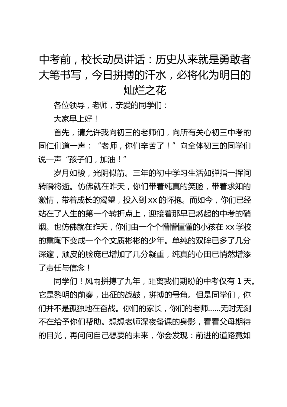 中考前,校长动员讲话:历史从来就是勇敢者大笔书写,今日拼搏的汗水,必将化为明日的灿烂之花_第1页
