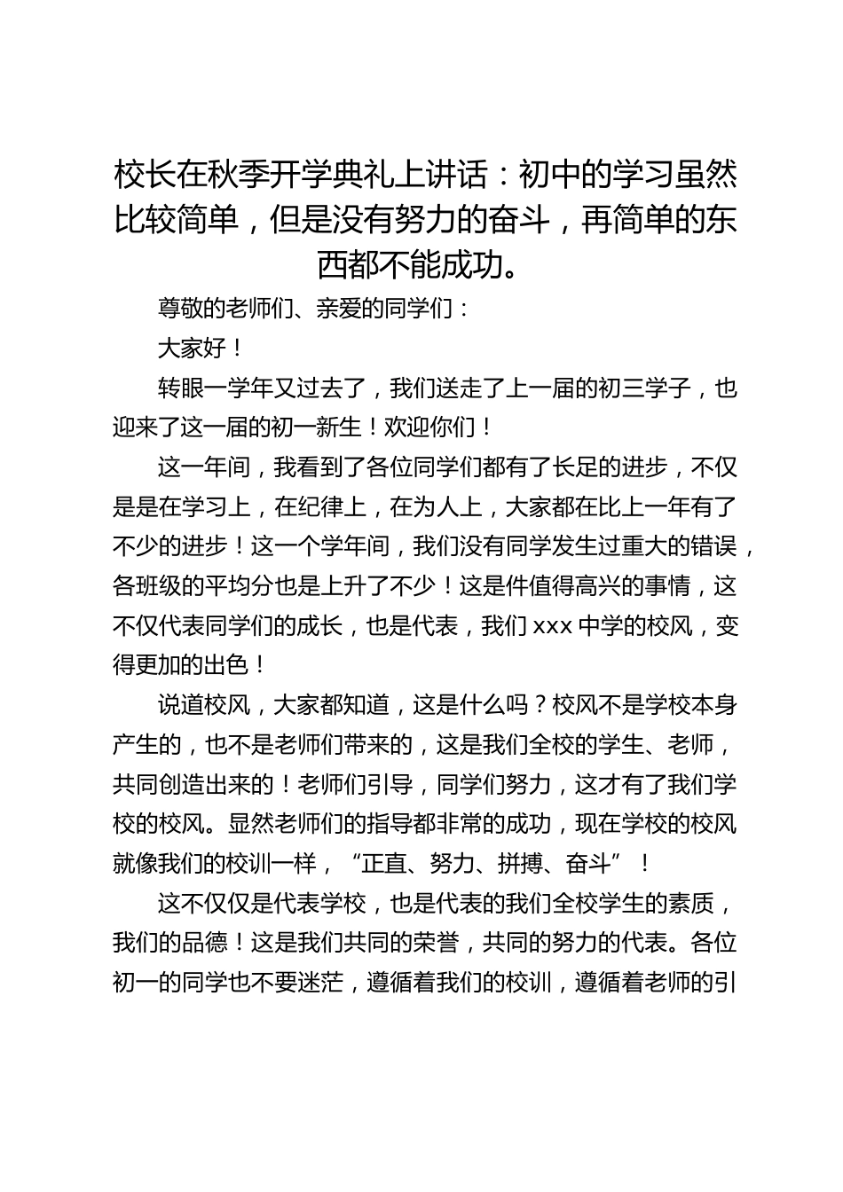 校长在秋季开学典礼上讲话:初中的学习虽然比较简单,但是没有努力的奋斗,再简单的东西都不能成功。_第1页