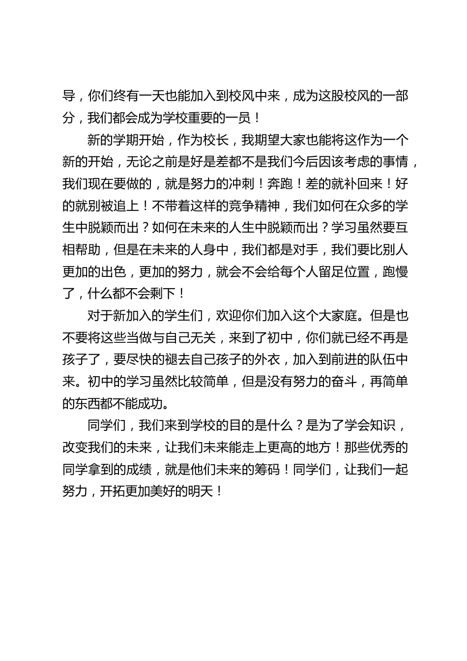 校长在秋季开学典礼上讲话:初中的学习虽然比较简单,但是没有努力的奋斗,再简单的东西都不能成功。_第2页