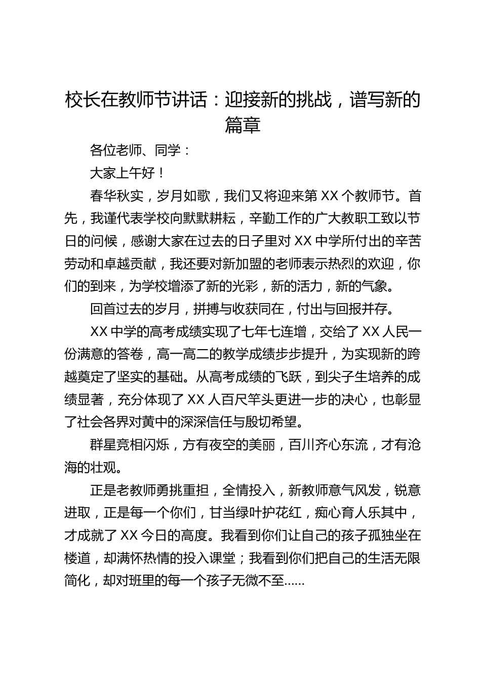 校长在教师节讲话:迎接新的挑战,谱写新的篇章_第1页