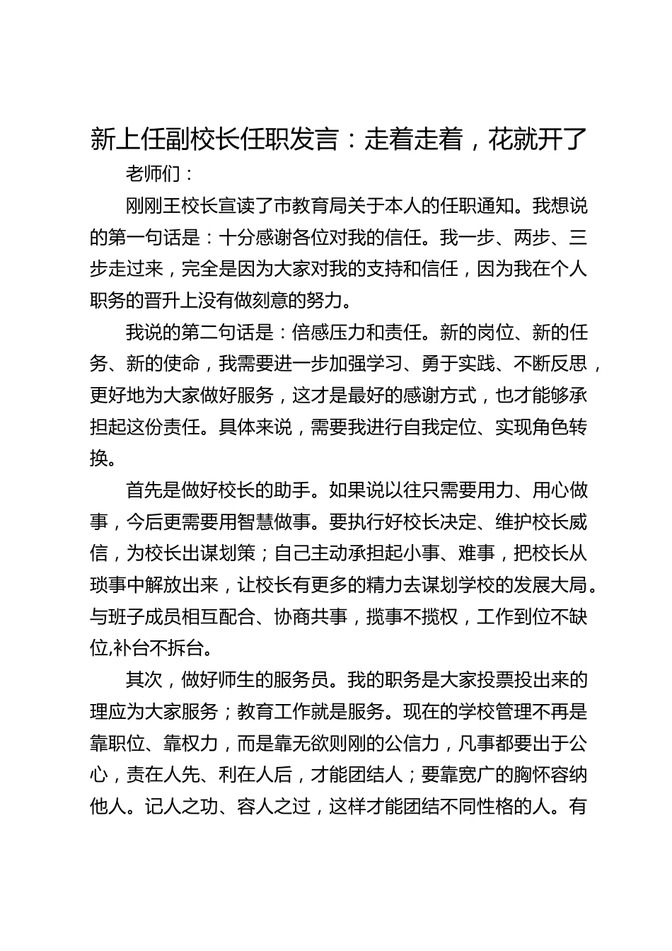 新上任副校长任职发言:走着走着,花就开了_第1页