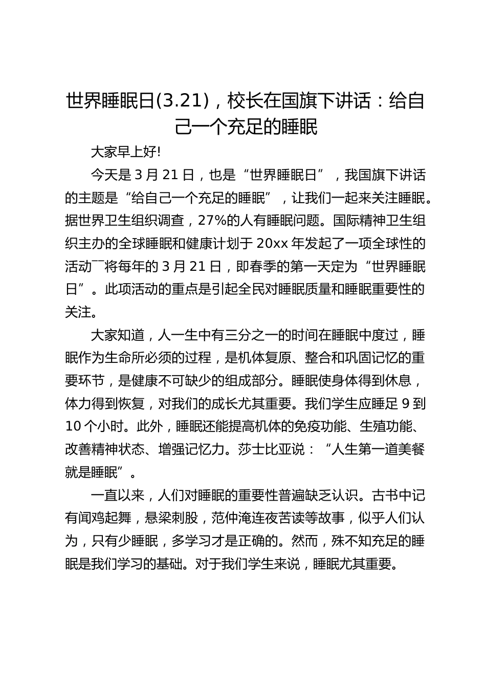 世界睡眠日(3.21),校长在国旗下讲话:给自己一个充足的睡眠_第1页