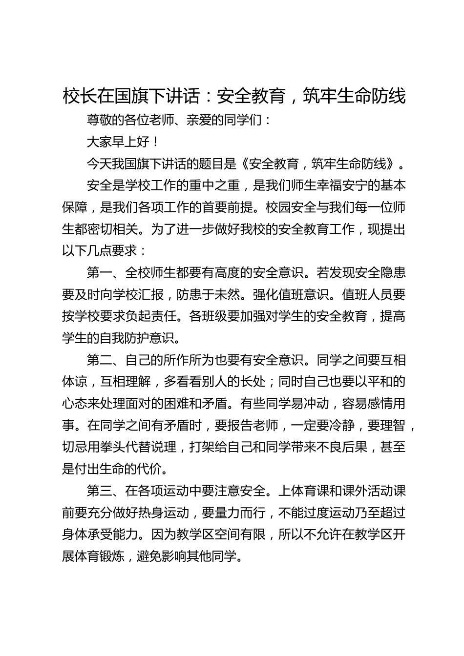 校长在国旗下讲话:安全教育,筑牢生命防线_第1页