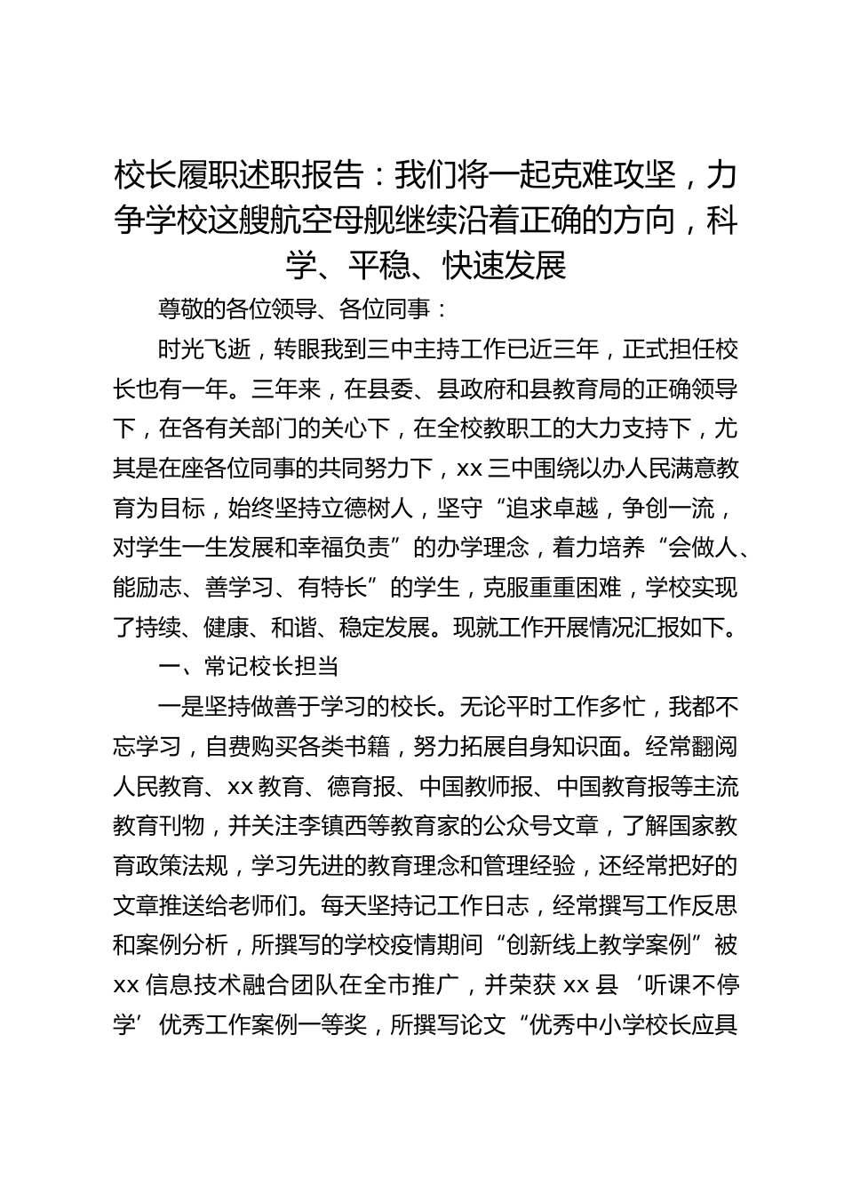 校长履职述职报告:我们将一起克难攻坚,力争学校这艘航空母舰继续沿着正确的方向,科学、平稳、快速发展_第1页