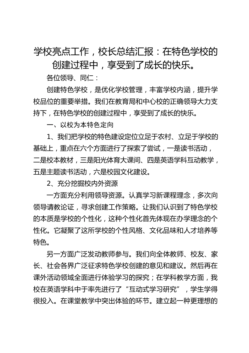学校亮点工作,校长总结汇报:在特色学校的创建过程中,享受到了成长的快乐。_第1页