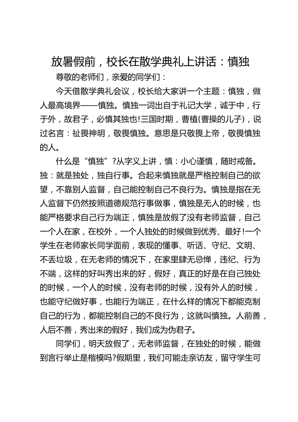 放暑假前,校长在散学典礼上讲话:慎独_第1页