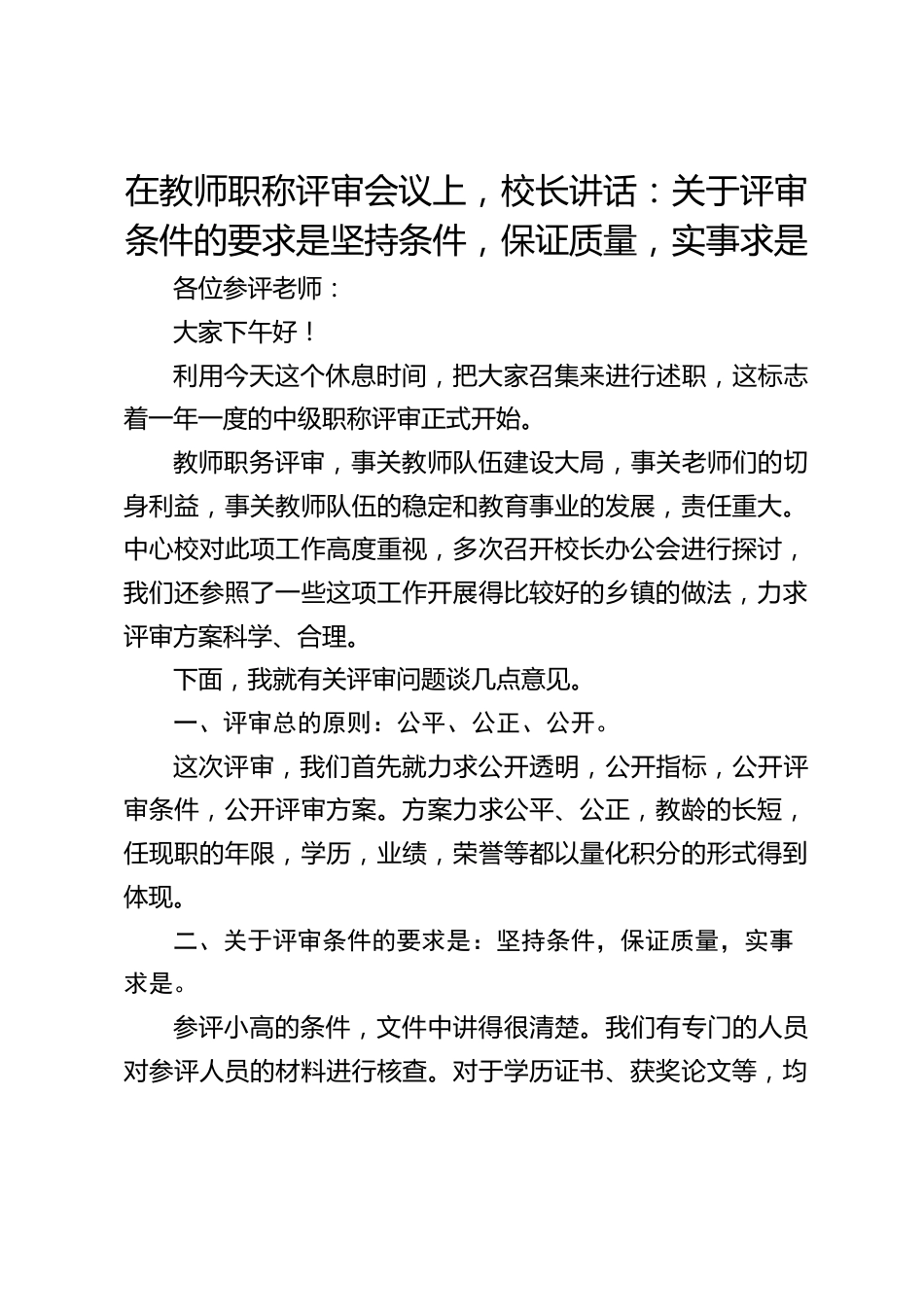 在教师职称评审会议上,校长讲话:关于评审条件的要求是坚持条件,保证质量,实事求是_第1页