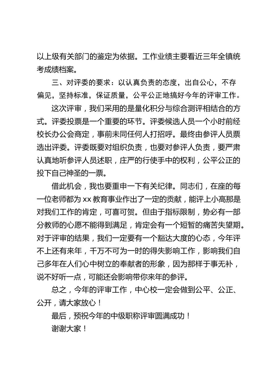 在教师职称评审会议上,校长讲话:关于评审条件的要求是坚持条件,保证质量,实事求是_第2页