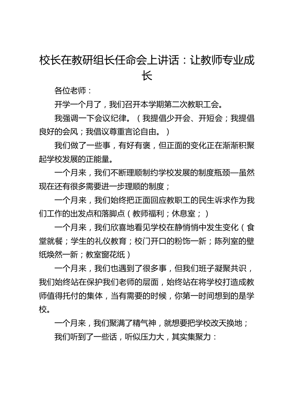 校长在教研组长任命会上讲话:让教师专业成长_第1页