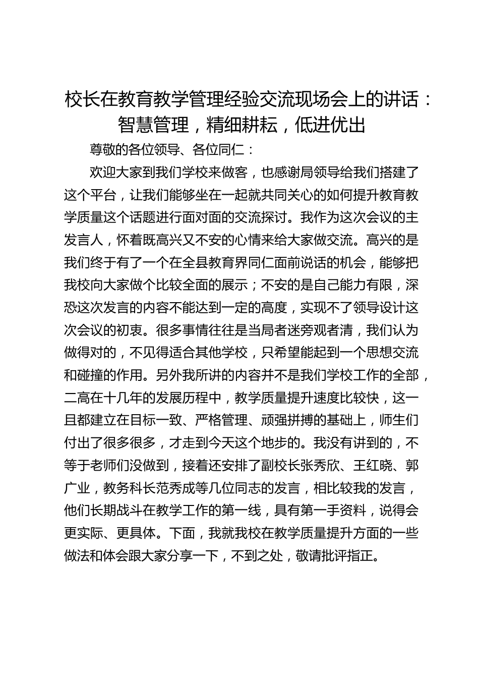 校长在教育教学管理经验交流现场会上的讲话:智慧管理,精细耕耘,低进优出_第1页