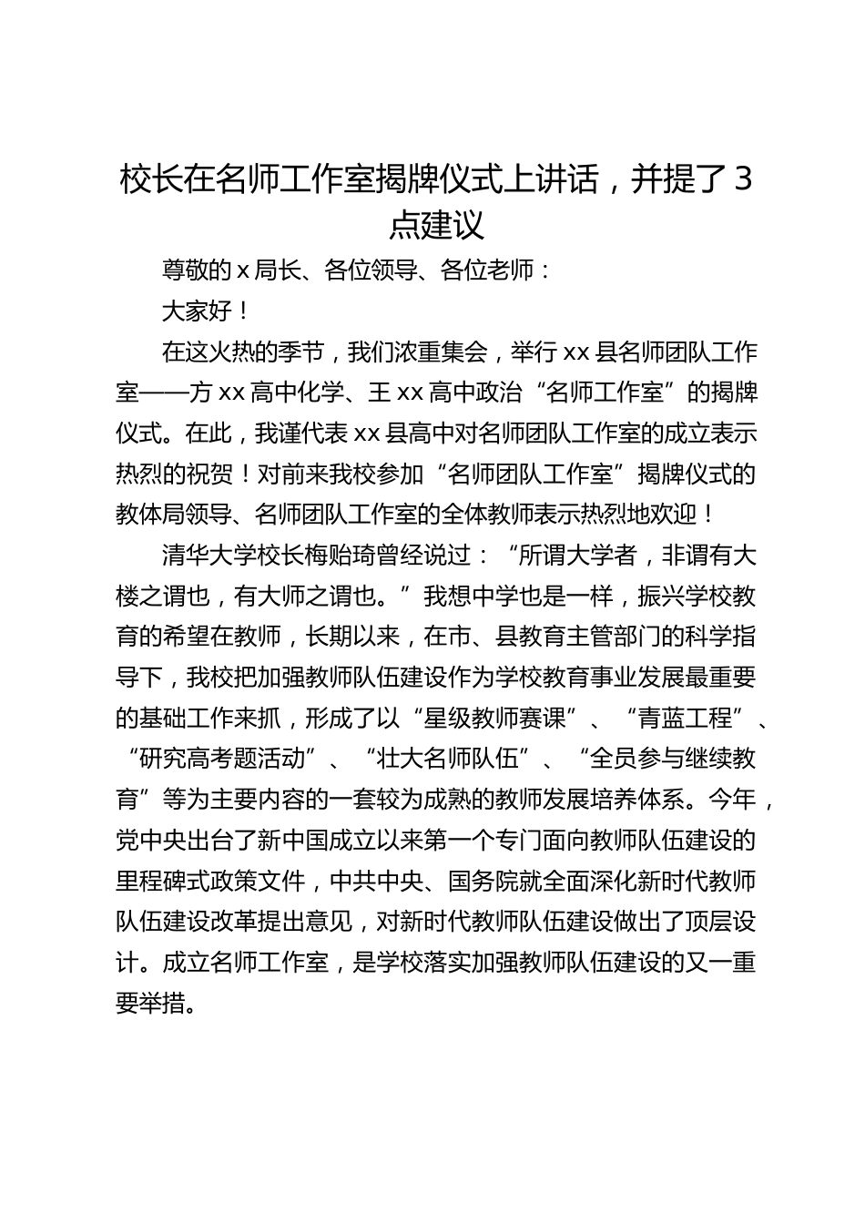 校长在名师工作室揭牌仪式上讲话,并提了3点建议_第1页