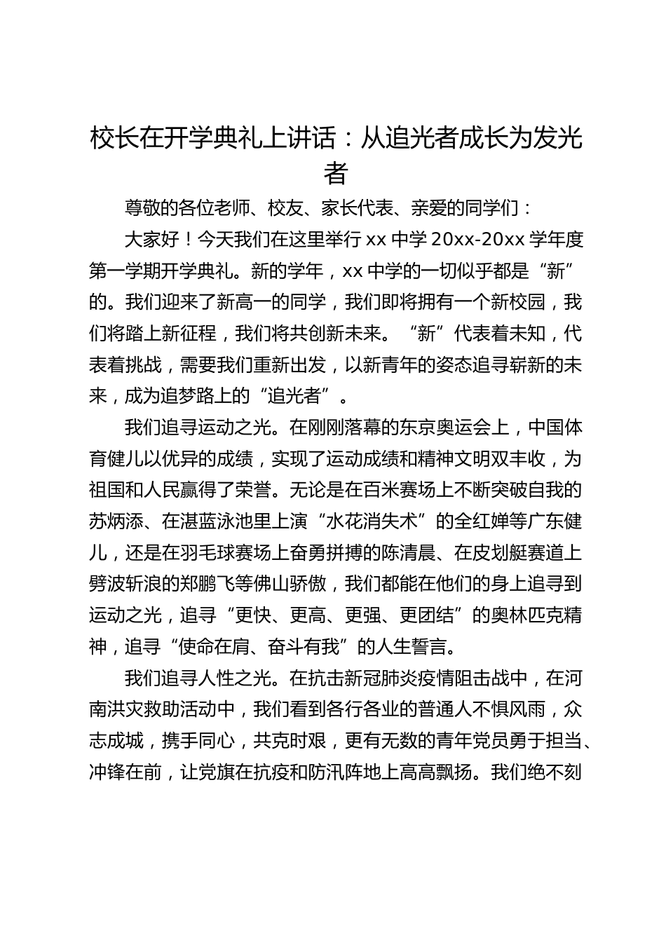 校长在开学典礼上讲话:从追光者成长为发光者_第1页