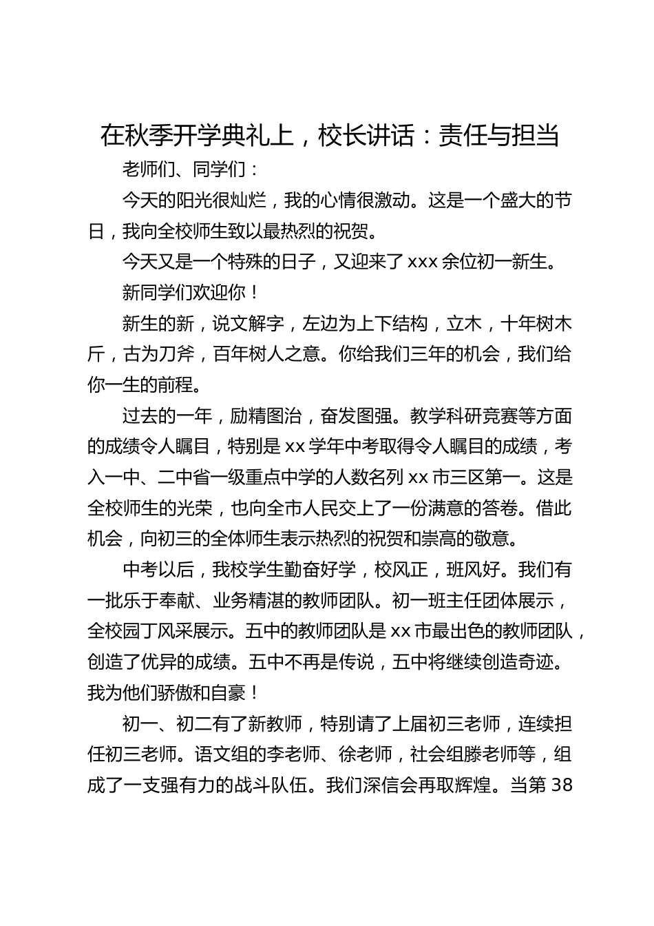 在秋季开学典礼上,校长讲话:责任与担当_第1页