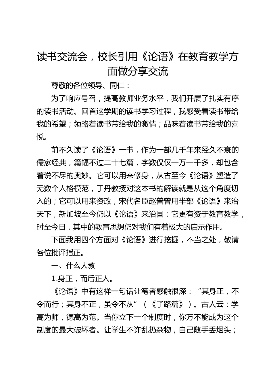 读书交流会,校长引用《论语》在教育教学方面做分享交流_第1页