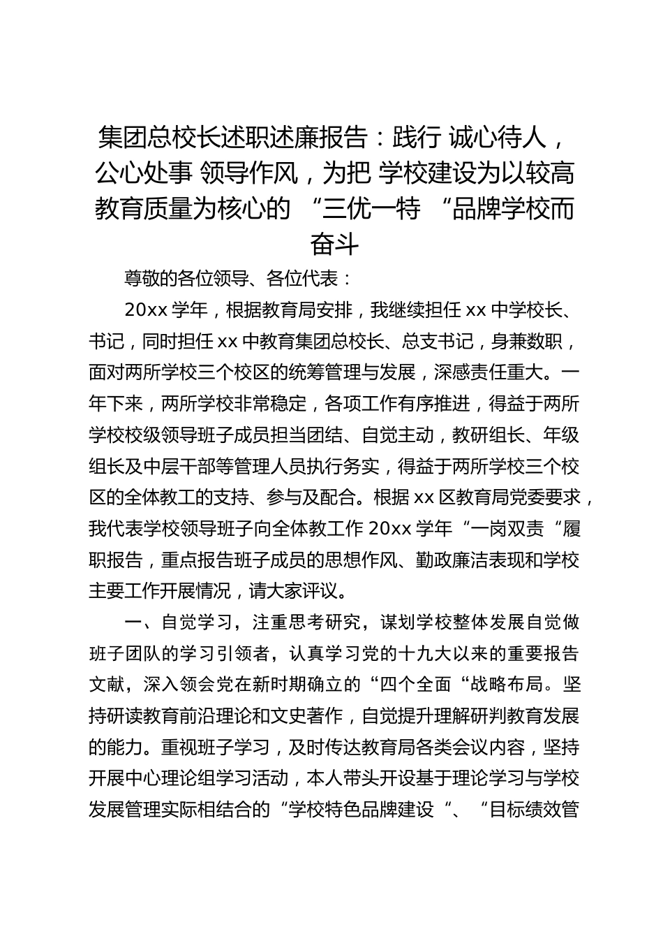 集团总校长述职述廉报告:践行 诚心待人,公心处事 领导作风,为把 学校建设为以较高教育质量为核心的 “三优一特 “品牌学校而奋斗_第1页