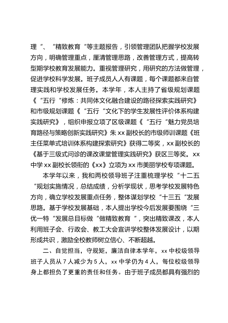 集团总校长述职述廉报告:践行 诚心待人,公心处事 领导作风,为把 学校建设为以较高教育质量为核心的 “三优一特 “品牌学校而奋斗_第2页