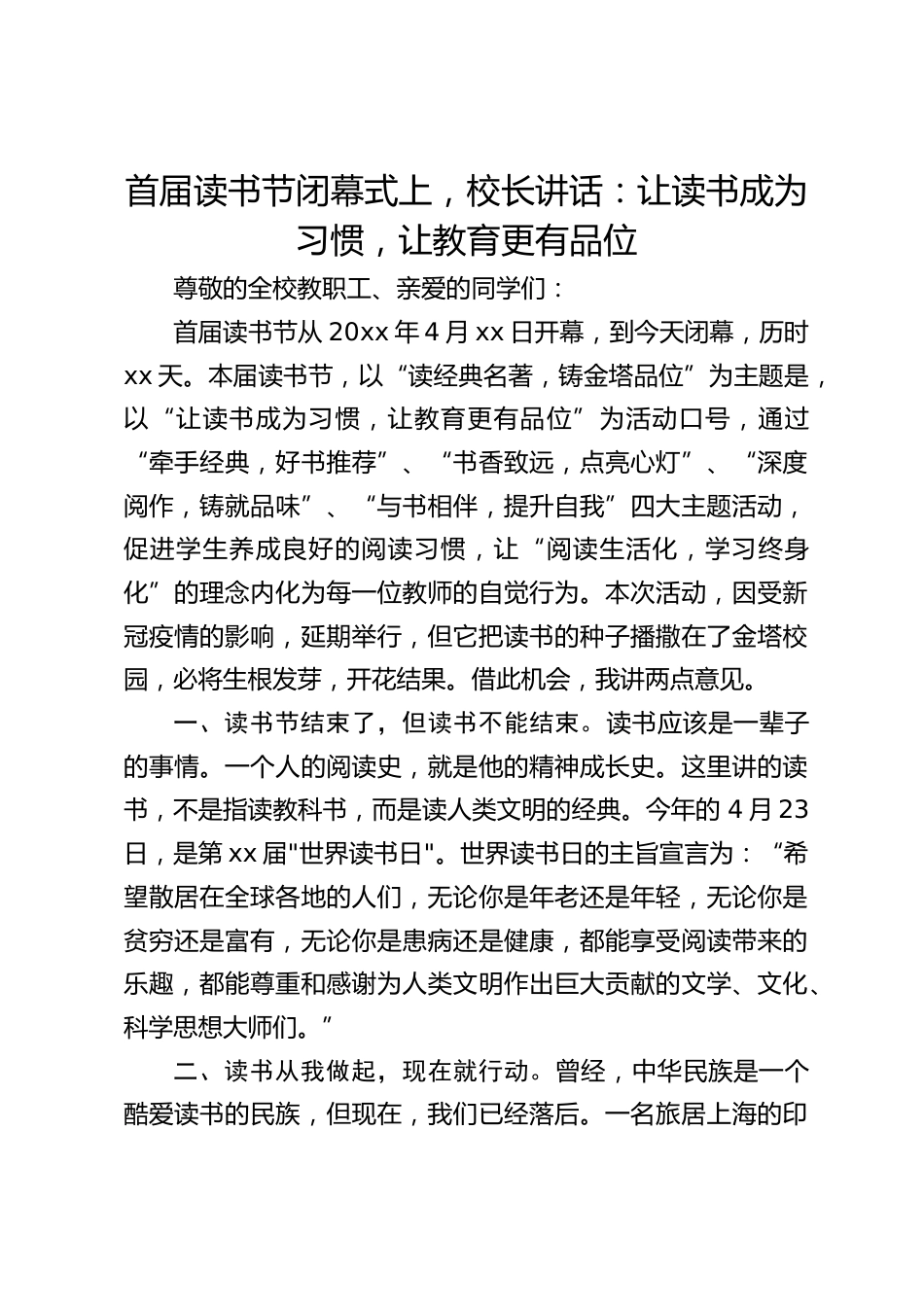 首届读书节闭幕式上,校长讲话:让读书成为习惯,让教育更有品位_第1页