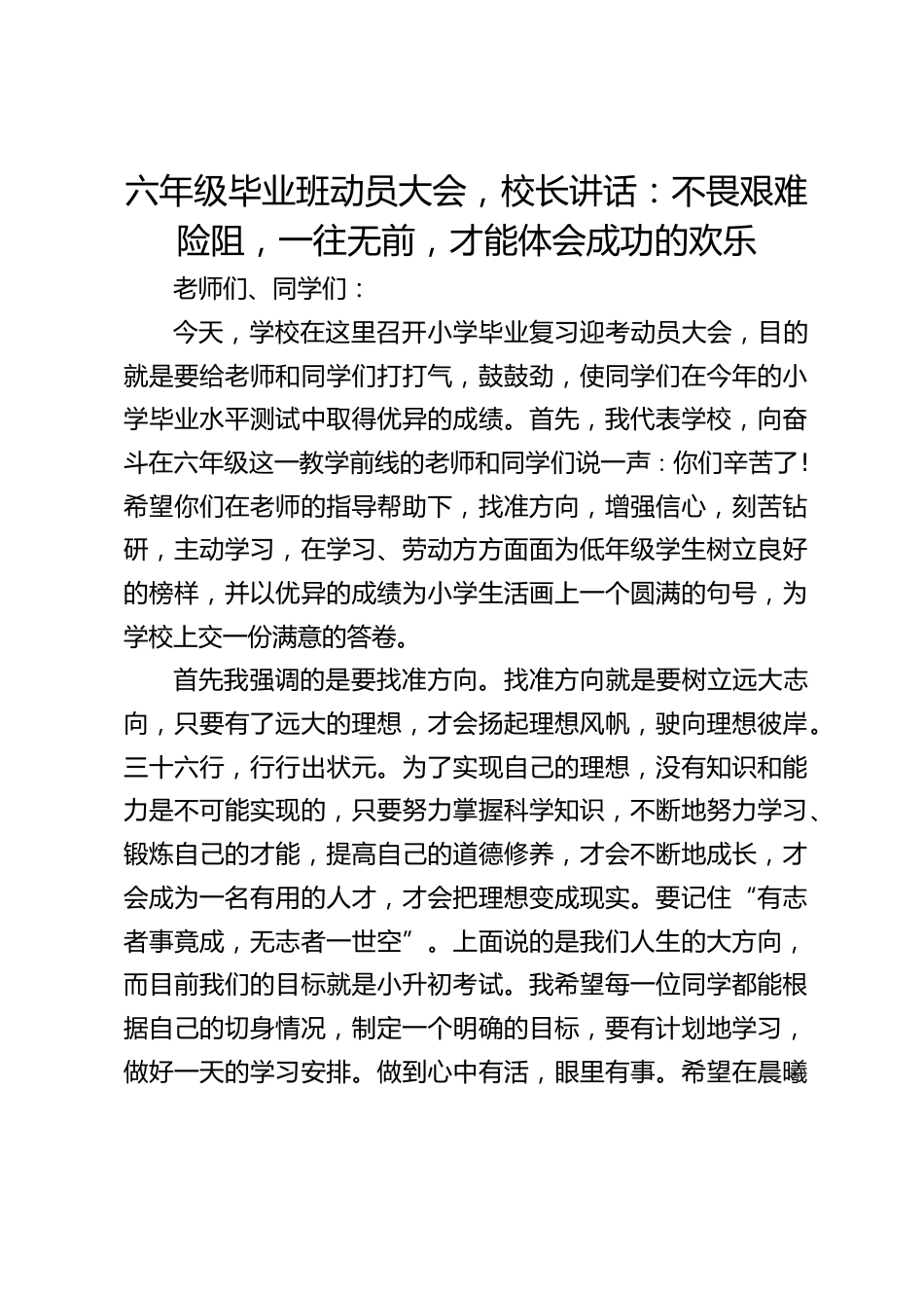 六年级毕业班动员大会,校长讲话:不畏艰难险阻,一往无前,才能体会成功的欢乐_第1页