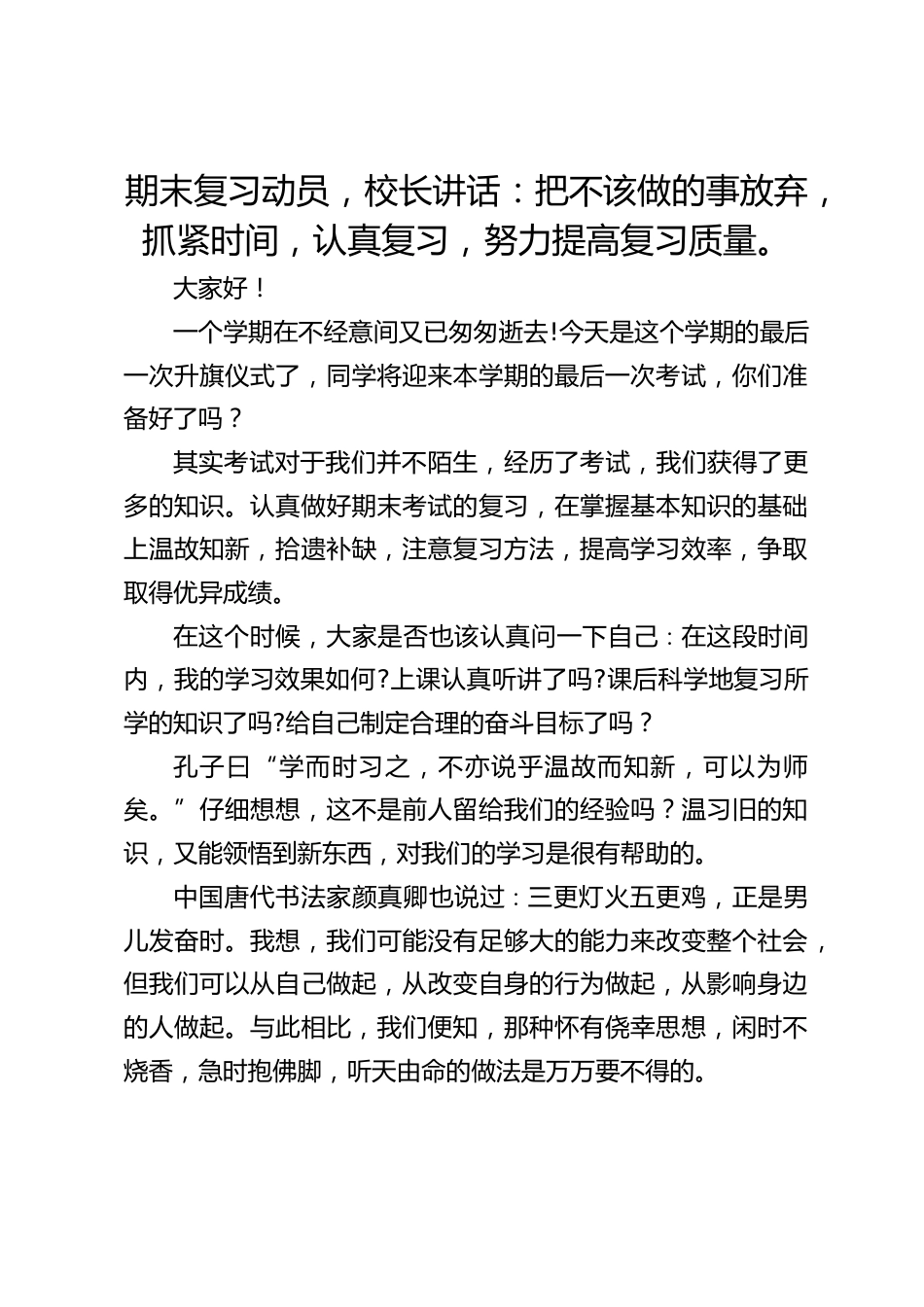 期末复习动员,校长讲话:把不该做的事放弃,抓紧时间,认真复习,努力提高复习质量。_第1页