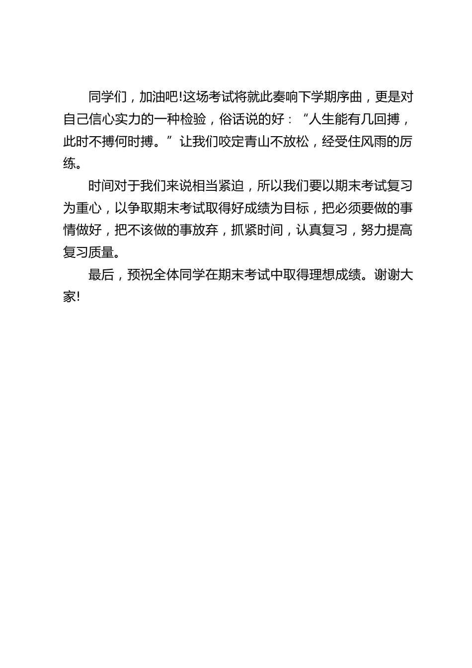期末复习动员,校长讲话:把不该做的事放弃,抓紧时间,认真复习,努力提高复习质量。_第2页