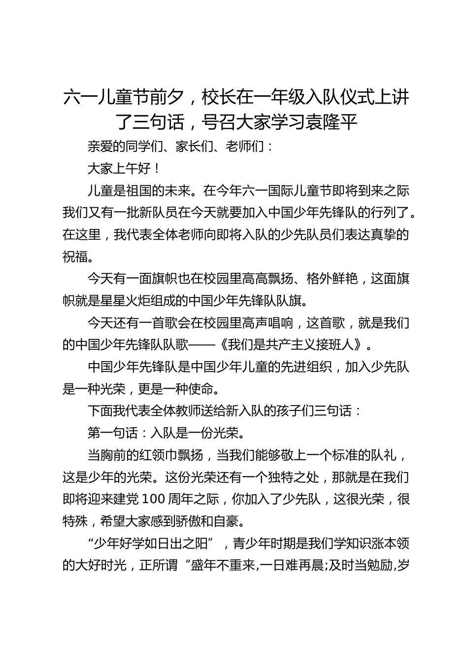六一儿童节前夕,校长在一年级入队仪式上讲了三句话,号召大家学习袁隆平_第1页