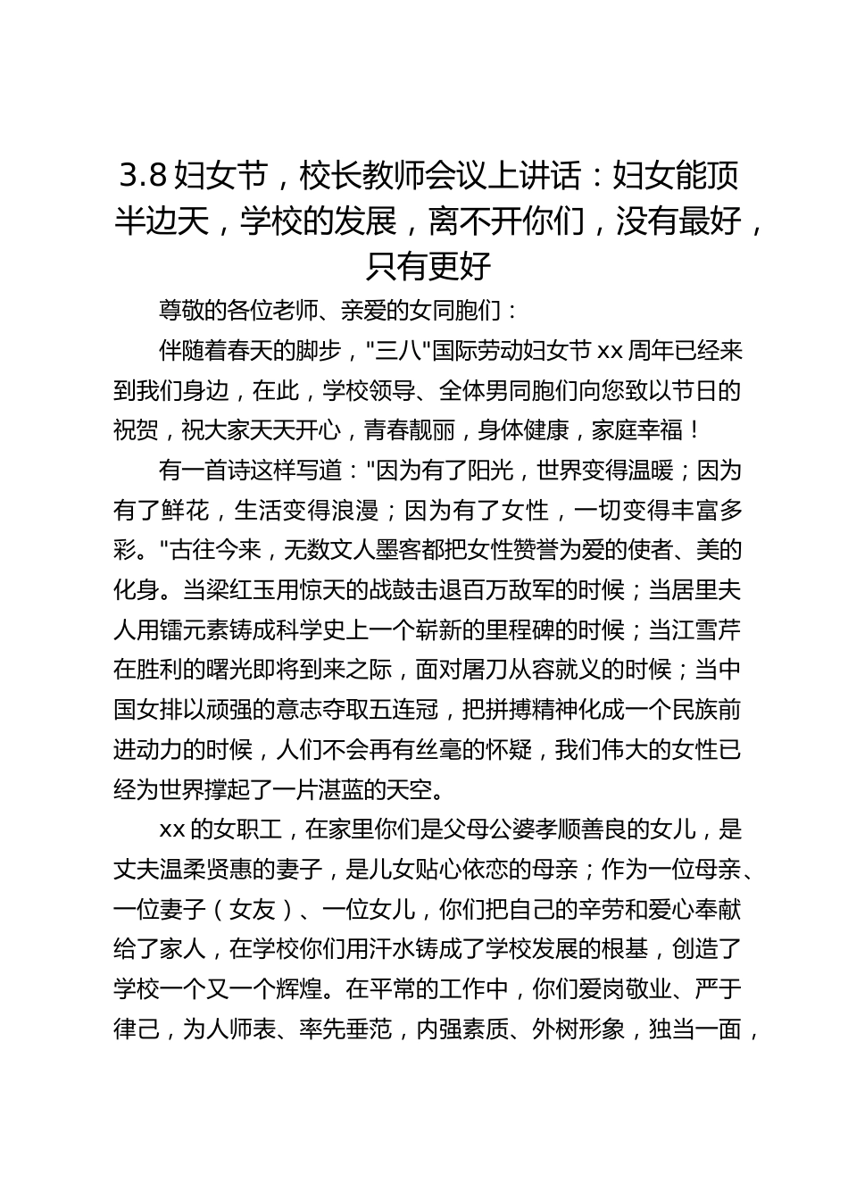 3.8妇女节,校长教师会议上讲话:妇女能顶半边天,学校的发展,离不开你们,没有最好,只有更好_第1页