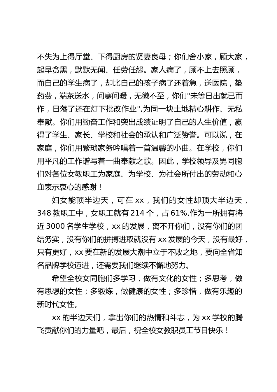 3.8妇女节,校长教师会议上讲话:妇女能顶半边天,学校的发展,离不开你们,没有最好,只有更好_第2页