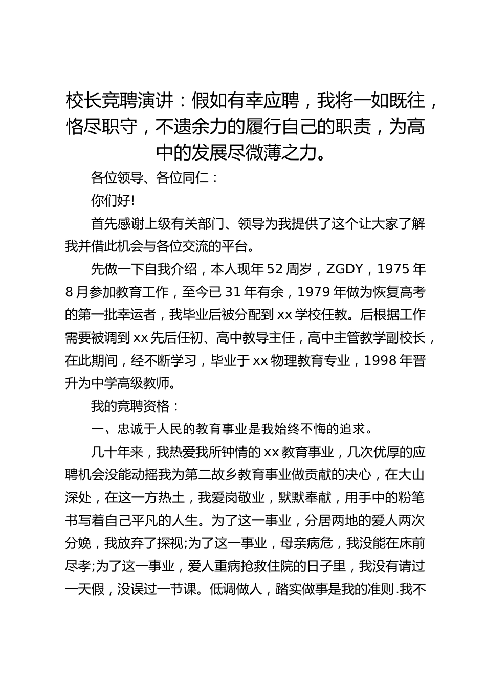校长竞聘演讲:假如有幸应聘,我将一如既往,恪尽职守,不遗余力的履行自己的职责,为高中的发展尽微薄之力。_第1页