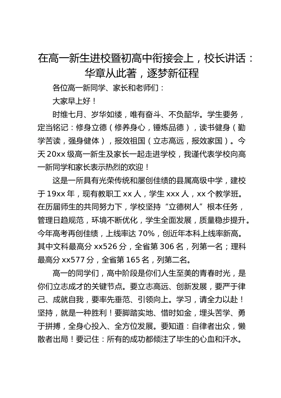 在高一新生进校暨初高中衔接会上,校长讲话:华章从此著,逐梦新征程_第1页