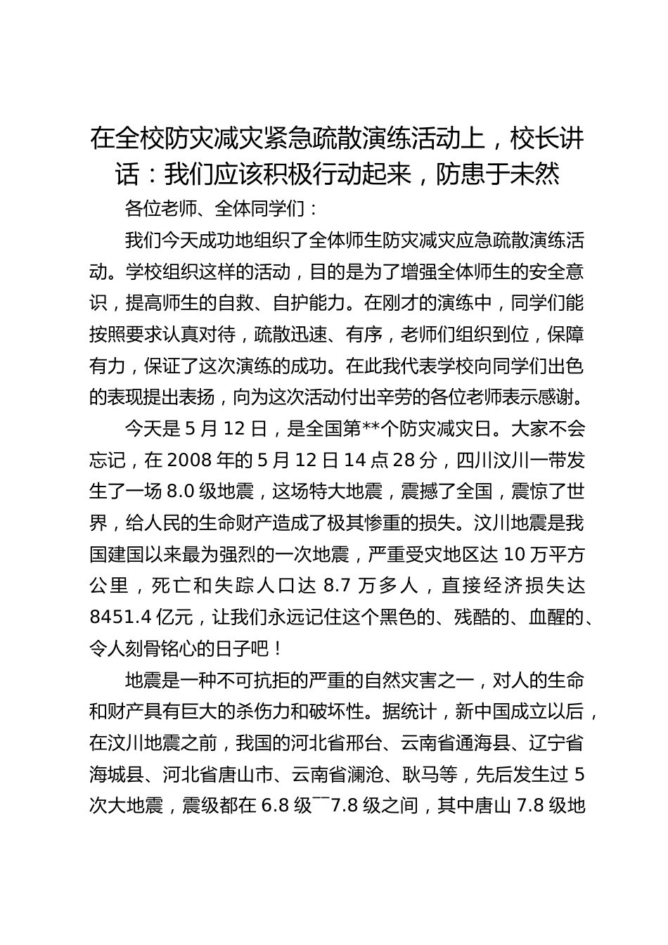 在全校防灾减灾紧急疏散演练活动上,校长讲话:我们应该积极行动起来,防患于未然_第1页