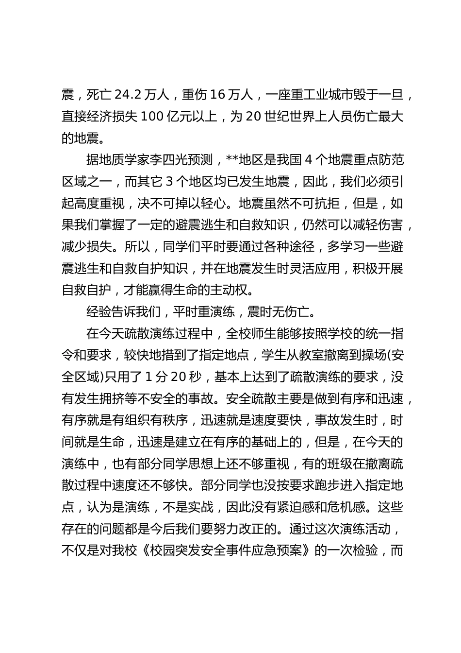 在全校防灾减灾紧急疏散演练活动上,校长讲话:我们应该积极行动起来,防患于未然_第2页
