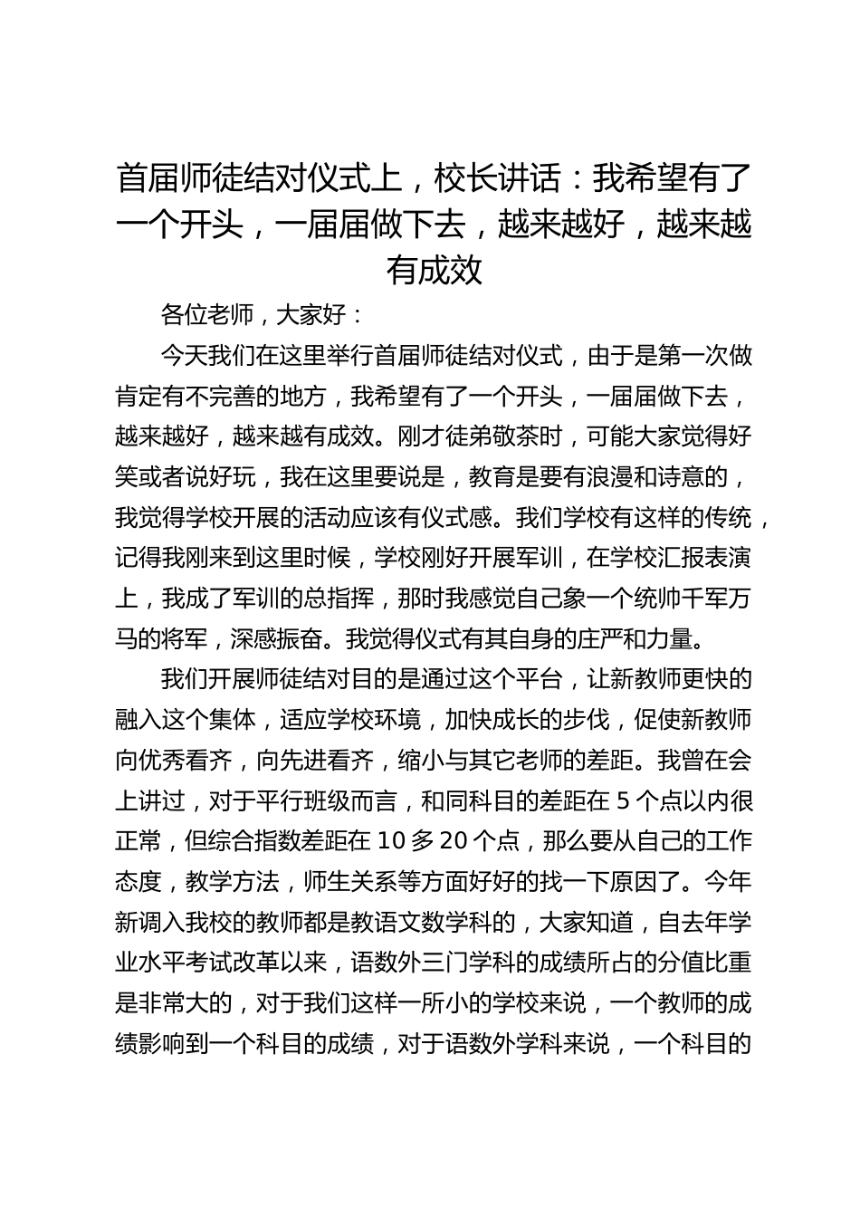 首届师徒结对仪式上,校长讲话:我希望有了一个开头,一届届做下去,越来越好,越来越有成效_第1页