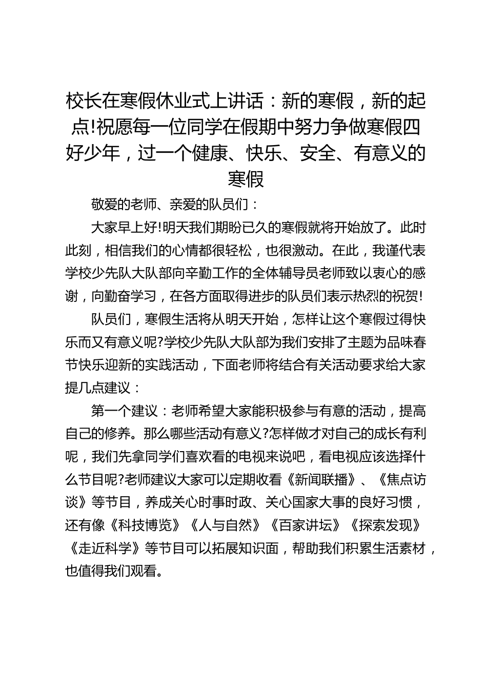 校长在寒假休业式上讲话:新的寒假,新的起点!祝愿每一位同学在假期中努力争做寒假四好少年,过一个健康、快乐、安全、有意义的寒假_第1页