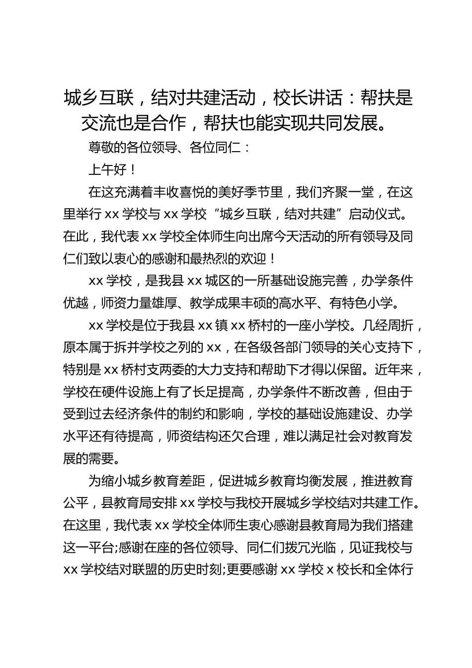 城乡互联,结对共建活动,校长讲话:帮扶是交流也是合作,帮扶也能实现共同发展。_第1页
