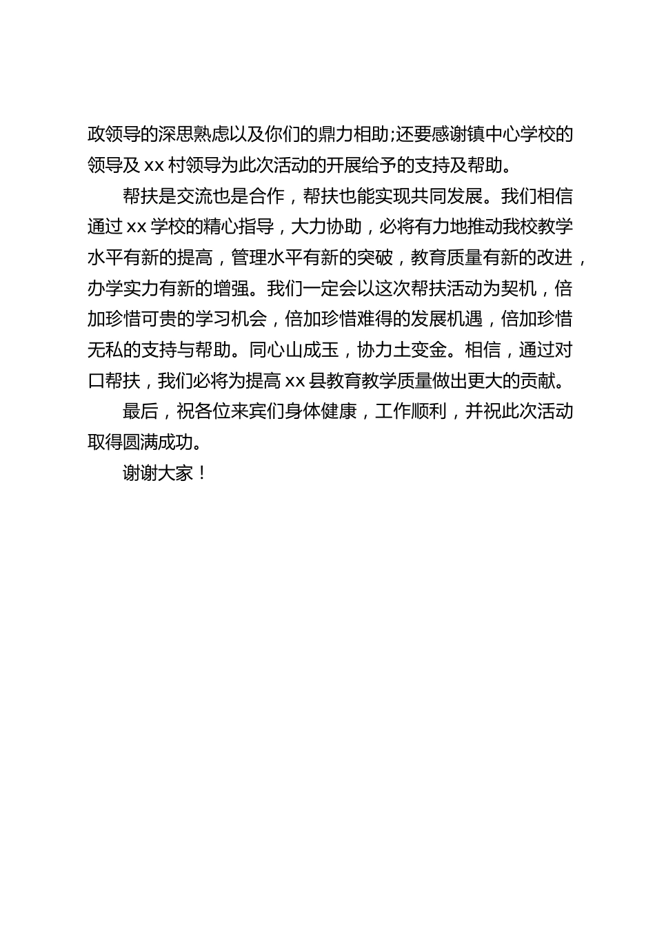 城乡互联,结对共建活动,校长讲话:帮扶是交流也是合作,帮扶也能实现共同发展。_第2页