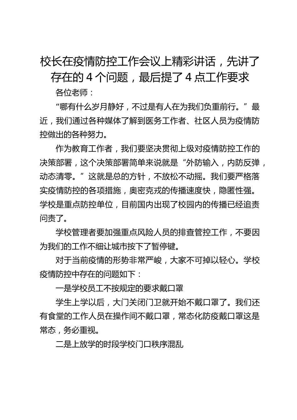 校长在疫情防控工作会议上精彩讲话,先讲了存在的4个问题,最后提了4点工作要求_第1页