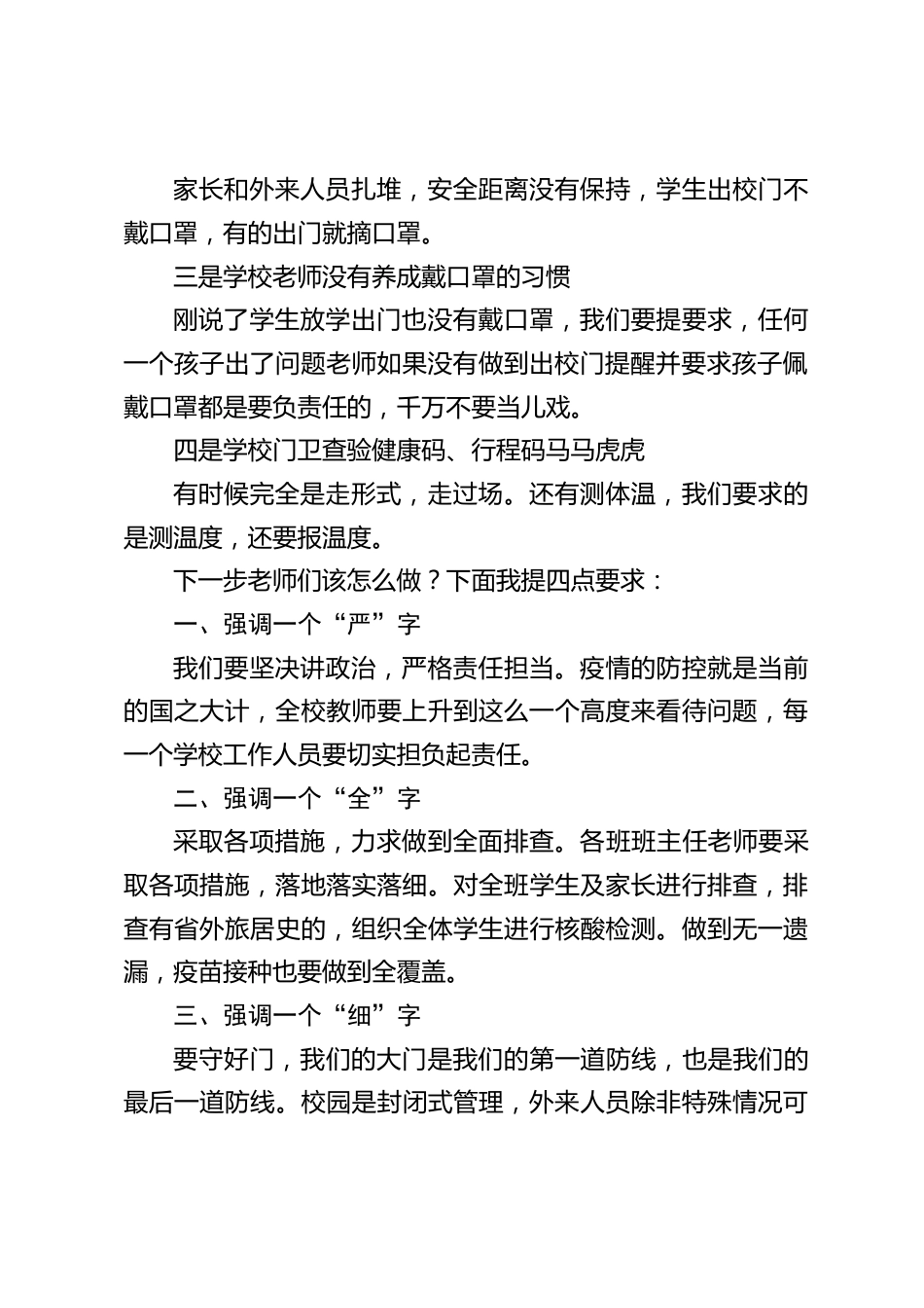 校长在疫情防控工作会议上精彩讲话,先讲了存在的4个问题,最后提了4点工作要求_第2页