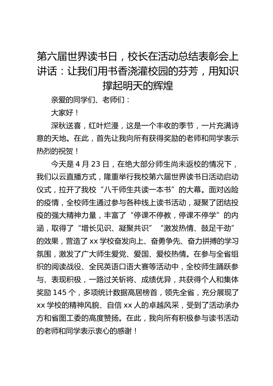 第六届世界读书日,校长在活动总结表彰会上讲话:让我们用书香浇灌校园的芬芳,用知识撑起明天的辉煌_第1页